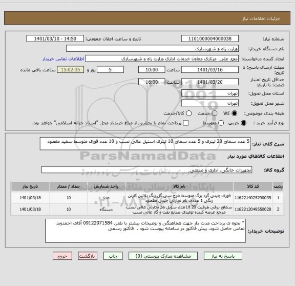 استعلام 5 عدد سماور 20 لیتری و 5 عدد سماور 10 لیتری استیل عالی نسب و 10 عدد قوری متوسط سفید مقصود