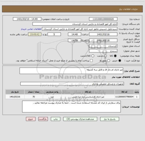 استعلام میز اداری ام دی اف و فایل سه کشوئه