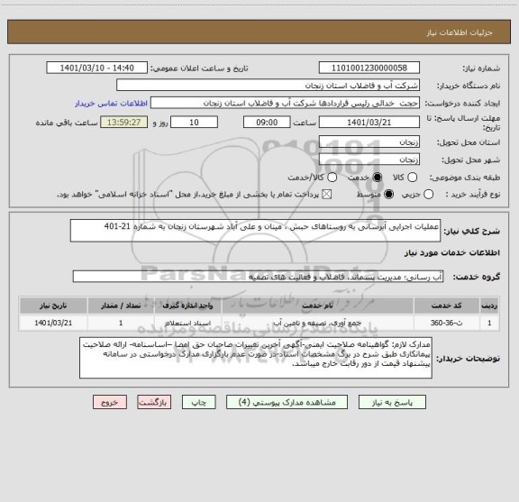 استعلام عملیات اجرایی آبرسانی به روستاهای حبش ، مینان و علی آباد شهرستان زنجان به شماره 21-401