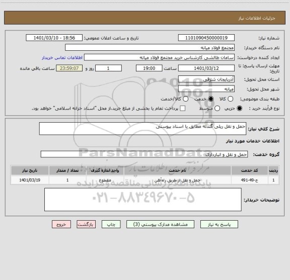 استعلام حمل و نقل ریلی گندله مطابق با اسناد پیوستی