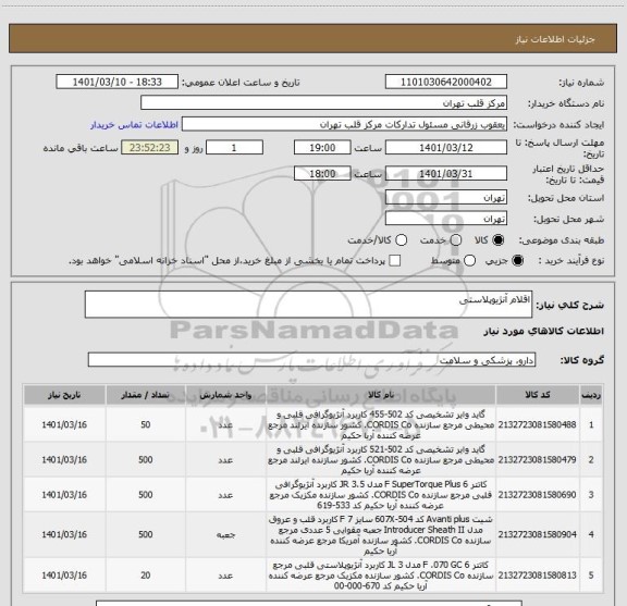 استعلام اقلام آنژیوپلاستی