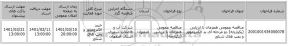 مناقصه، مناقصه عمومی همزمان با ارزیابی (یکپارچه) دو مرحله ای ید الکتروموتور و پمپ های شناور