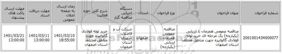 مناقصه، مناقصه عمومی همزمان با ارزیابی (یکپارچه) یک مرحله ای خرید لوله فولادی گالوانیزه جهت مناطق مختلف استان اصفهان