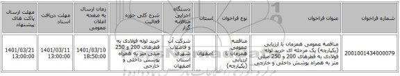 مناقصه، مناقصه عمومی همزمان با ارزیابی (یکپارچه) یک مرحله ای خرید لوله فولادی به قطرهای 200 و 250 میلی متر به همراه پوشش داخلی و خارجی