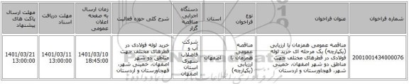 مناقصه، مناقصه عمومی همزمان با ارزیابی (یکپارچه) یک مرحله ای خرید لوله فولادی در قطرهای مختلف  جهت مناطق دو شهر اصفهان، خمینی شهر، قهجاورستان و اردستان