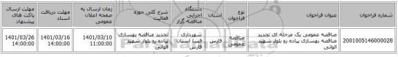 مناقصه، مناقصه عمومی یک مرحله ای تجدید مناقصه بهسازی پیاده رو بلوار شهید الوانی