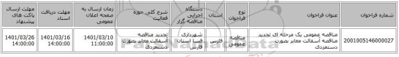 مناقصه، مناقصه عمومی یک مرحله ای تجدید مناقصه آسفالت معابر بصورت دستمزدی