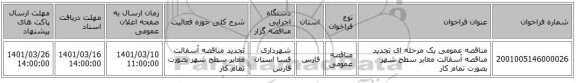 مناقصه، مناقصه عمومی یک مرحله ای تجدید مناقصه آسفالت معابر سطح شهر بصورت تمام کار