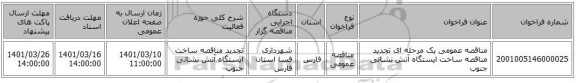 مناقصه، مناقصه عمومی یک مرحله ای تجدید مناقصه ساخت ایستگاه آتش نشانی جنوب