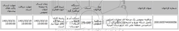 مناقصه، مناقصه عمومی یک مرحله ای عملیات اجرایی تکمیل شبکه توزیع و انشعابات خانگی آب آشامیدنی منطقه علی آباد شهرستان امیدیه