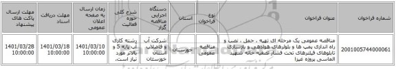 مناقصه، مناقصه عمومی یک مرحله ای تهیه ، حمل ، نصب و راه اندازی پمپ ها و بلوئرهای هوادهی و بازسازی تابلوهای فیلترهای تحت فشار تصفیه خانه شهید الماسی پروژه غیزا