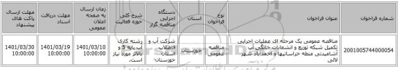 مناقصه، مناقصه عمومی یک مرحله ای عملیات اجرایی تکمیل شبکه توزیع و انشعابات خانگی آب آشامیدنی منطه خراسانیها و احمدآباد شهر لالی