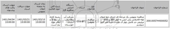 مناقصه، مناقصه عمومی یک مرحله ای اجرای خط انتقال لوله فاضلابی پلی اتیلن به قطر 500 و 600 میلیمتر حد فاصل بلوار آل طیب تا میدا امیر کبیر شوشتر