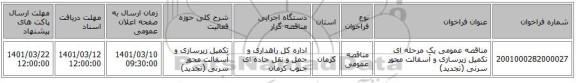 مناقصه، مناقصه عمومی یک مرحله ای تکمیل زیرسازی و آسفالت محور سرنی (تجدید)