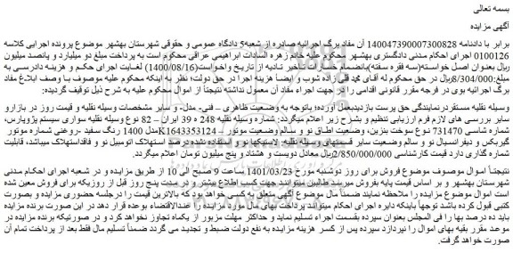 مزایده فروش خودرو سواری سیستم پژوپارس، مدل 1400 رنگ سفید -روغنی 