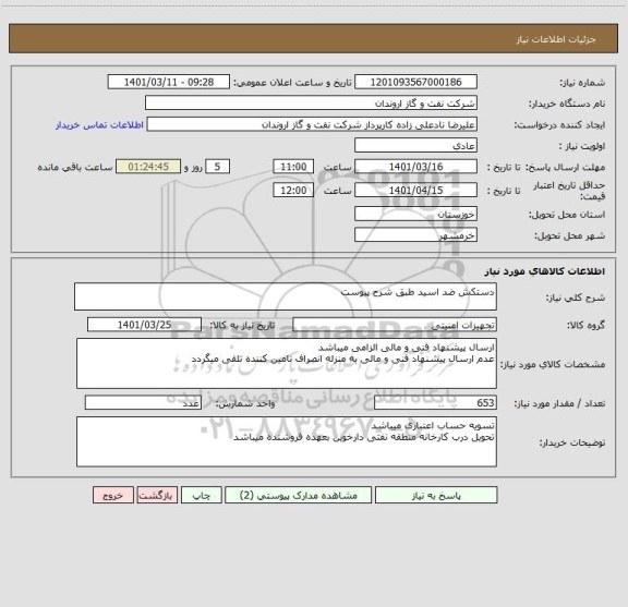 استعلام دستکش ضد اسید طبق شرح پیوست