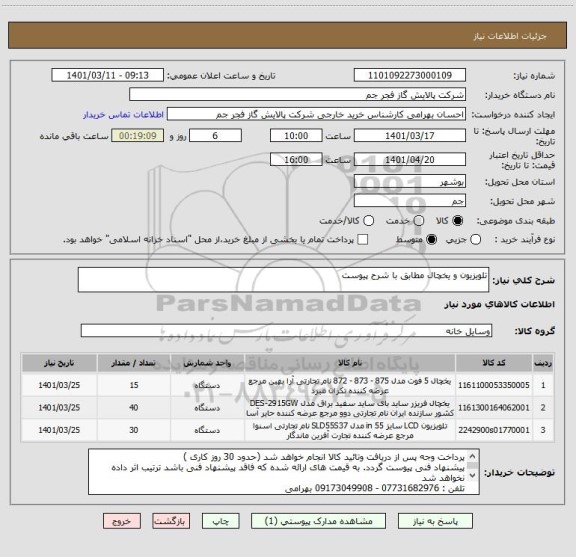 استعلام تلویزیون و یخچال مطابق با شرح پیوست