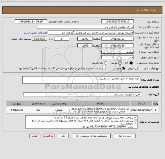 استعلام خرید چراغ خیابانی مطابق با شرح پیوست