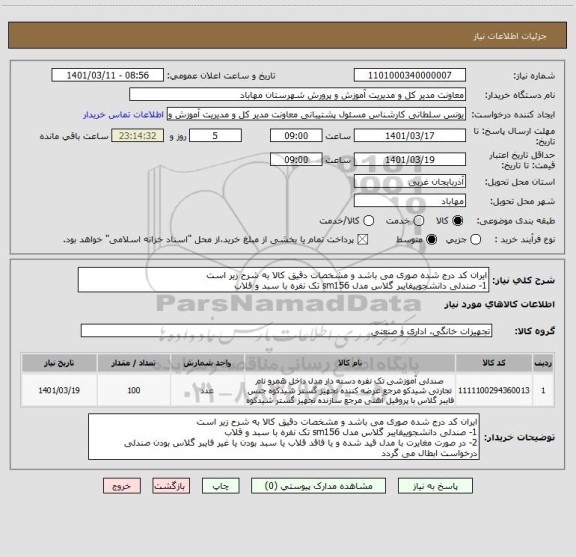 استعلام ایران کد درج شده صوری می باشد و مشخصات دقیق کالا به شرح زیر است
1- صندلی دانشجوییفایبر گلاس مدل sm156 تک نفره با سبد و قلاب