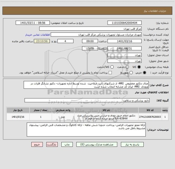 استعلام متال دتکتور مخصوص  MRI- از شرکتهای تایید صلاحیت  شده توسط اداره تجهیزات- دکتور نشانگر فلزات در ورودی  MRI- ایران کد مشابه انتخاب شده است