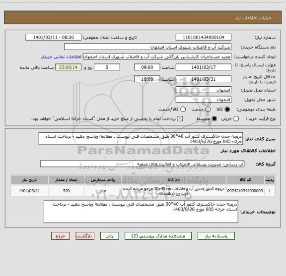 استعلام دریچه چدن خاکستری کنتور آب 40*30 طبق مشخصات فنی پیوست . مطالعه وپاسخ دهید - پرداخت اسناد خزانه 005 مورخ 1403/6/26