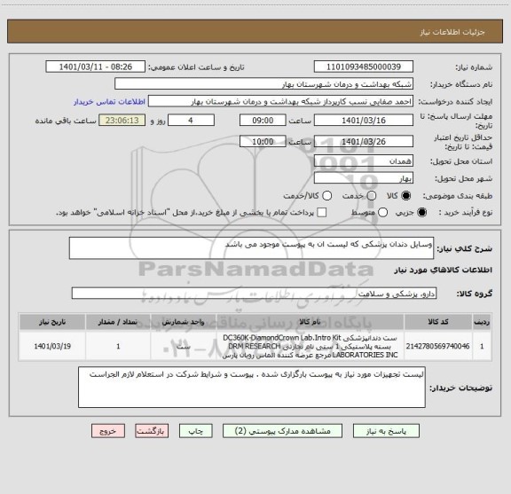 استعلام وسایل دندان پزشکی که لیست ان به پیوست موجود می باشد