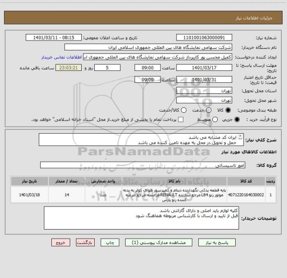 استعلام ایران کد مشابه می باشد 
حمل و تحویل در محل به عهده تامین کننده می باشد 
لیست خرید پیوست می باشد