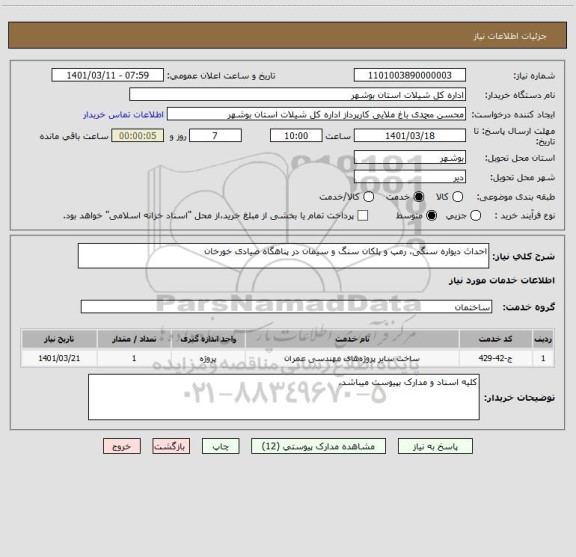 استعلام احداث دیواره سنگی، رمپ و پلکان سنگ و سیمان در پناهگاه صیادی خورخان