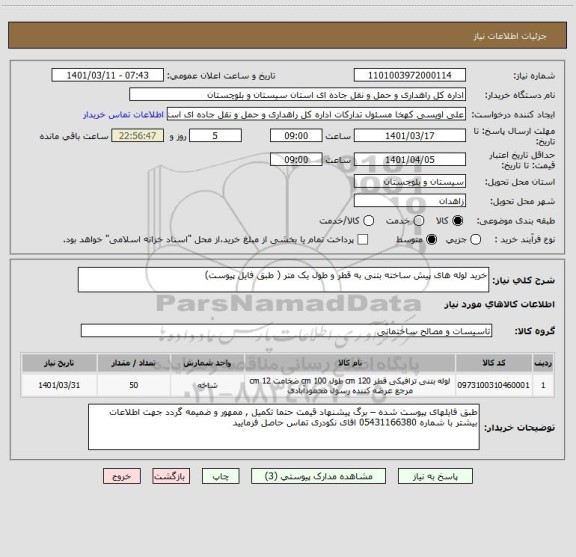 استعلام خرید لوله های پیش ساخته بتنی به قطر و طول یک متر ( طبق فایل پیوست)