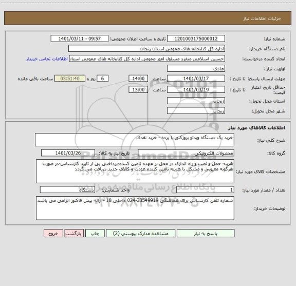 استعلام خرید یک دستگاه ویدئو پروژکتور با پرده - خرید نقدی