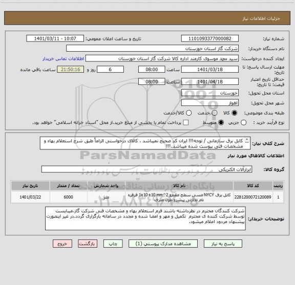 استعلام کابل برق سازمانی / توجه!!! ایران کد صحیح نمیباشد ، کالای درخواستی الزاماً طبق شرح استعلام بهاء و مشخصات فنی پیوست شده میباشد.!!!