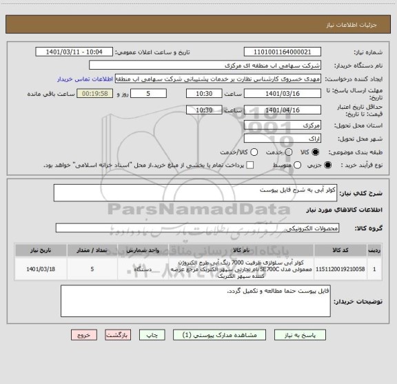 استعلام کولر آبی به شرح فایل پیوست