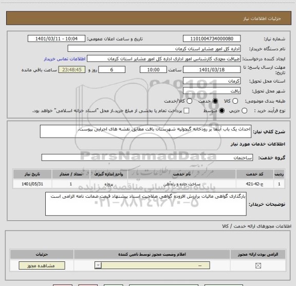 استعلام احداث یک باب آبنما بر رودخانه گیچوئیه شهرستان بافت مطابق نقشه های اجرایی پیوست.