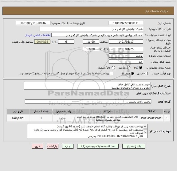 استعلام خرید و نصب اتاق کامل خاور
مطابق با شرح و توضیحات پیوست