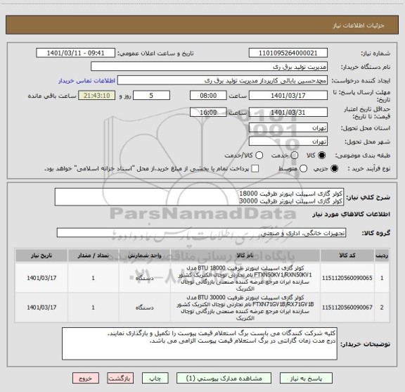 استعلام کولر گازی اسپیلت اینورتر ظرفیت 18000
کولر گازی اسپیلت اینورتر ظرفیت 30000