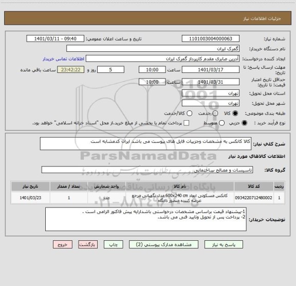 استعلام کالا کانکس به مشخصات وجزییات فایل های پیوست می باشد ایران کدمشابه است