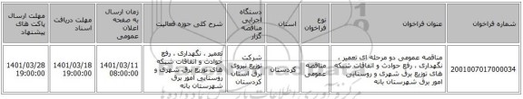 مناقصه، مناقصه عمومی دو مرحله ای تعمیر ، نگهداری ، رفع حوادث و اتفاقات شبکه های توزیع برق شهری و روستایی امور برق شهرستان بانه