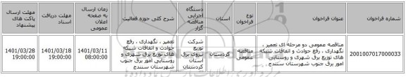 مناقصه، مناقصه عمومی دو مرحله ای تعمیر ، نگهداری ، رفع حوادث و اتفاقات شبکه های توزیع برق شهری و روستایی امور برق جنوب شهرستان سنندج