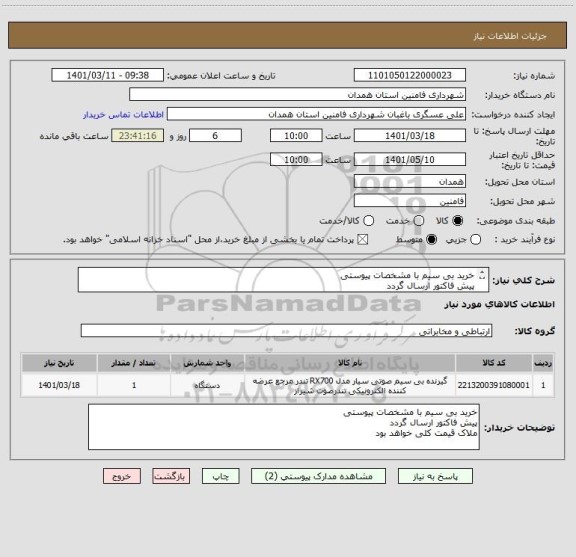 استعلام خرید بی سیم با مشخصات پیوستی
پیش فاکتور ارسال گردد
ملاک قیمت کلی خواهد بود