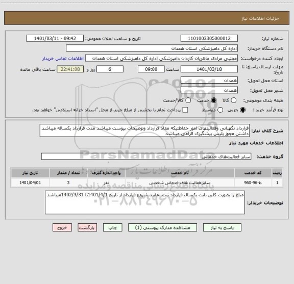 استعلام قرارداد نگهبانی وفعالیتهای امور حفاظتیکه مفاد قرارداد وتوضیحات پیوست میباشد مدت قرارداد یکساله میباشد داشتن مجوز پلیس پیشگیری الزامی میباشد