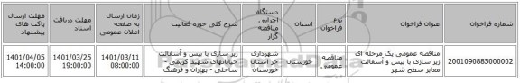 مناقصه، مناقصه عمومی یک مرحله ای زیر سازی با بیس و آسفالت معابر سطح شهر