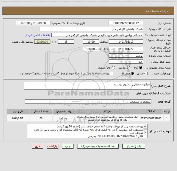 استعلام مرکاپتان مطابق با شرح پیوست