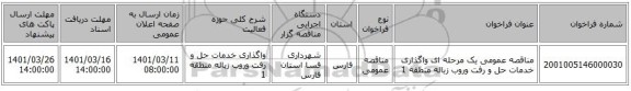 مناقصه، مناقصه عمومی یک مرحله ای واگذاری خدمات حل و رفت وروب زباله منطقه 1