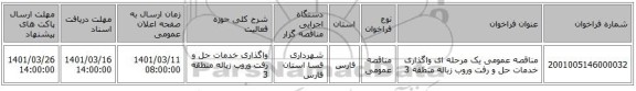 مناقصه، مناقصه عمومی یک مرحله ای واگذاری خدمات حل و رفت وروب زباله منطقه 3