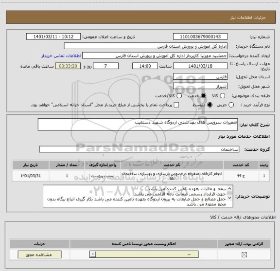 استعلام تعمیرات سرویس های بهداشتی اردوگاه شهید دستغیب