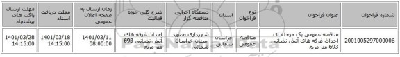 مناقصه، مناقصه عمومی یک مرحله ای احداث غرفه های آتش نشانی 693 متر مربع