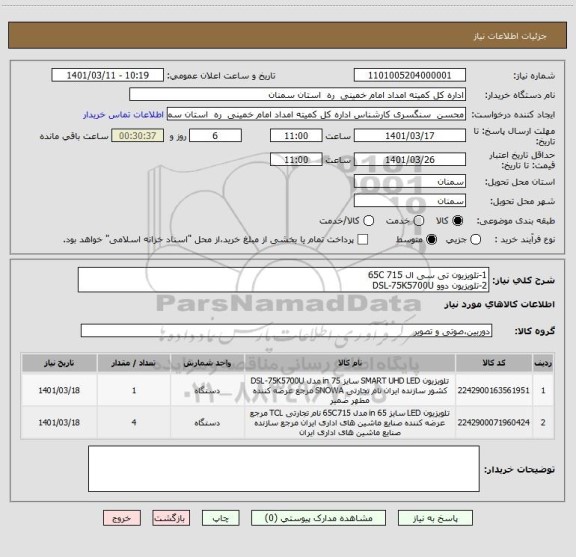 استعلام 1-تلویزیون تی سی ال 65C 715
2-تلویزیون دوو DSL-75K5700U