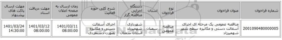 مناقصه، مناقصه عمومی یک مرحله ای اجرای آسفالت دستی و مکانیزه سطح شهر شهمیرزاد