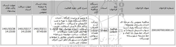 مناقصه، مناقصه عمومی یک مرحله ای احداث،بازسازی ومحوطه سازی ایستگاه پمپاژ (سید شهاب،اشترمل،آرتیمان) و اجرای خط پمپاژ بابا کمال و خط چشمه شهرستانه تویسرکان