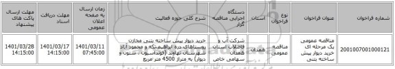 مناقصه، مناقصه عمومی یک مرحله ای خرید دیوار پیش ساخته بتنی